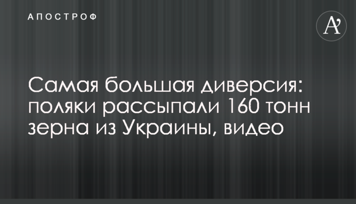 Найбільша диверсія: поляки розсипали 160 тонн зерна з України, відео
