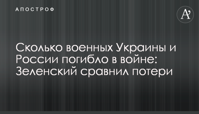 Скільки військових України і Росії загинуло у війні: Зеленський порівняв втрати