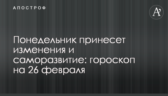 Понедельник принесет изменения и саморазвитие: гороскоп на 26 февраля