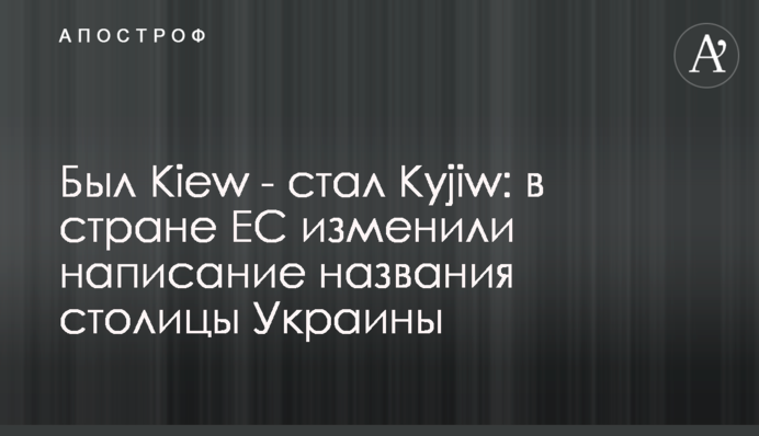 Был Kiew - стал Kyjiw: в стране ЕС изменили написание названия столицы Украины