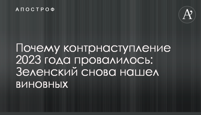 Почему контрнаступление 2023 года провалилось: Зеленский снова нашел 