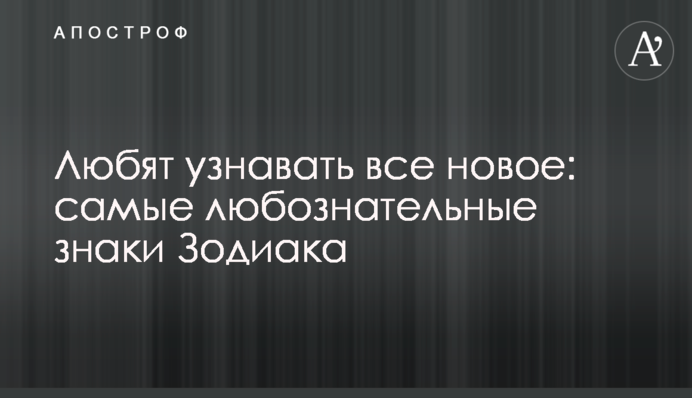 Любят узнавать все новое: самые любознательные знаки Зодиака