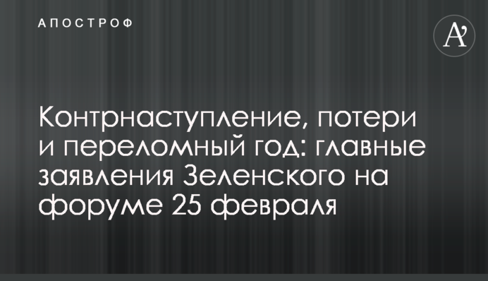 Контрнаступ, втрати і переломний рік: головні заяви Зеленського на форумі 25 лютого