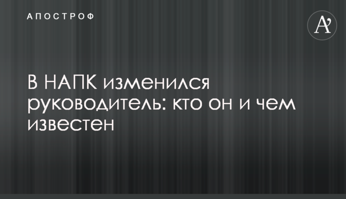 В НАПК изменился руководитель: кто он и чем известен