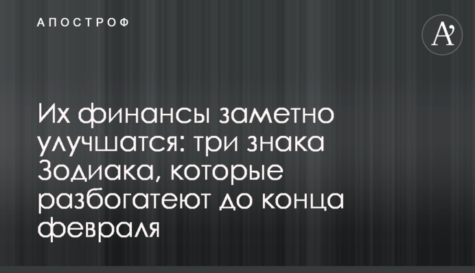Их финансы заметно улучшатся: три знака Зодиака, которые разбогатеют до конца февраля