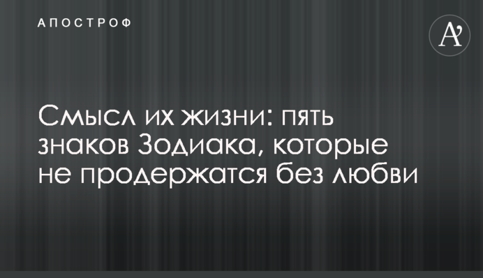 Сенс їхнього життя: п’ять знаків Зодіаку, що не протримаються без кохання