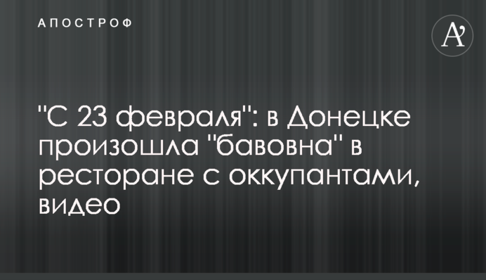 "З 23 лютого": у Донецьку сталась "бавовна" в ресторані з окупантами, відео
