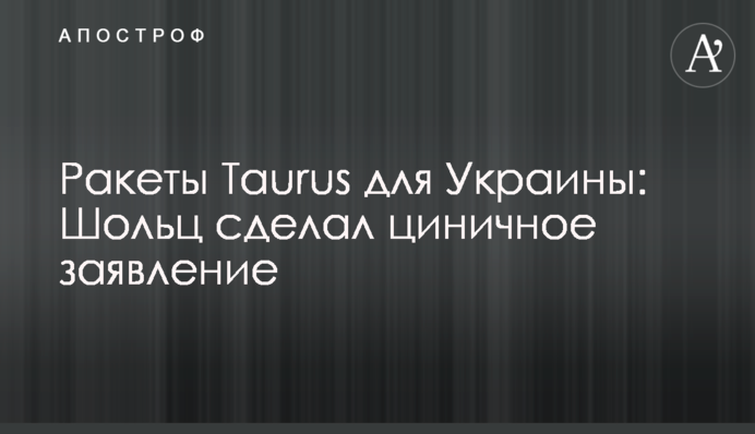 Ракети Taurus для України: Шольц зробив цинічну заяву