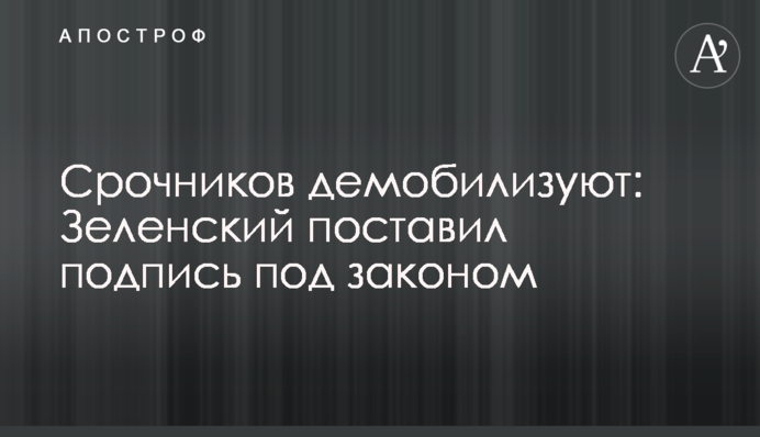 Срочников демобилизуют: Зеленский поставил подпись под законом