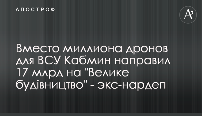 Замість мільйона дронів для ЗСУ Кабмін направив 17 млрд на 