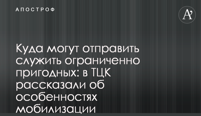 Куда могут отправить служить ограниченно пригодных: в ТЦК рассказали об особенностях мобилизации