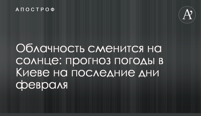 Хмарність зміниться на сонце: прогноз погоди в Києві на останні дні лютого