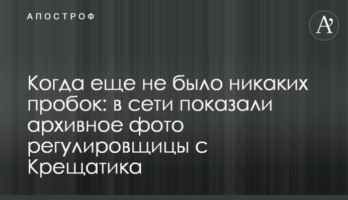 Коли ще не було жодних заторів: в мережі показали архівне фото  регулювальниці з Хрещатика