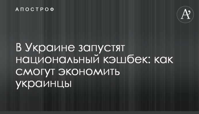 В Украине запустят национальный кэшбек: как смогут экономить украинцы