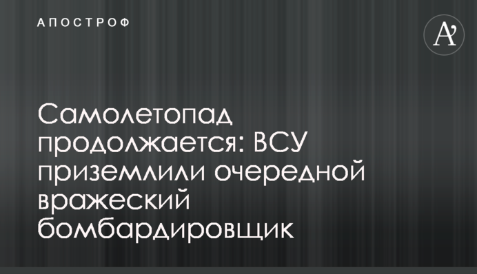 The destruction of Russian aircraft continues: Ukrainian Armed Forces have downed another enemy fighter-bomber