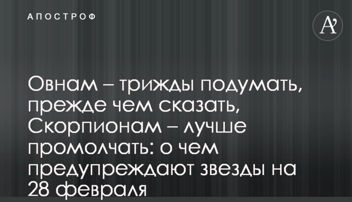 Овнам – трижды подумать, прежде чем сказать, Скорпионам – лучше промолчать: о чем предупреждают звезды на 28 февраля