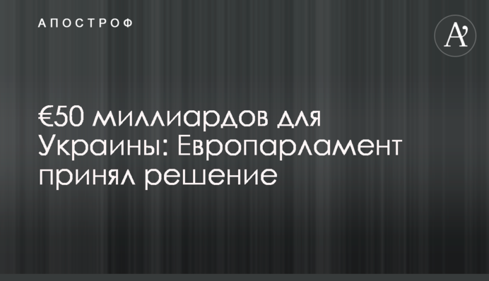 Гроші вже у березні: Європарламент проголосував за 50 мільярдів для України