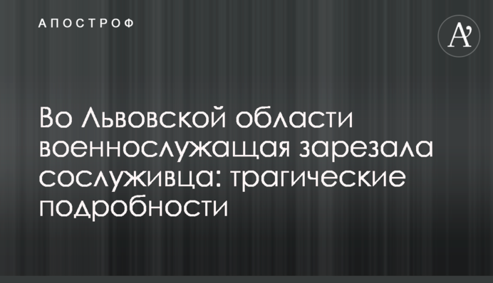 Во Львовской области военнослужащая зарезала сослуживца: трагические подробности