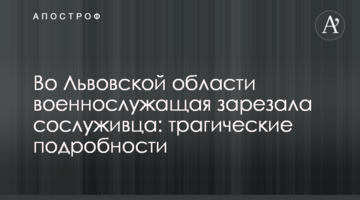 Во Львовской области военнослужащая зарезала сослуживца: трагические подробности