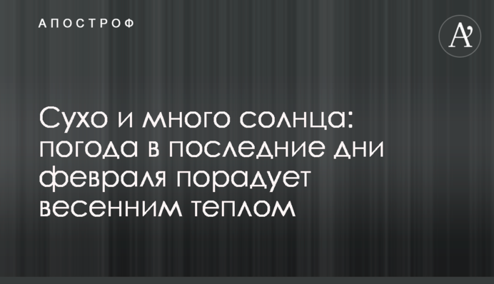 Сухо и много солнца: погода в последние дни февраля порадует весенним теплом