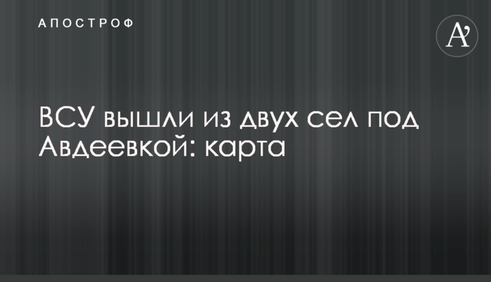 ВСУ вышли из двух сел под Авдеевкой: карта