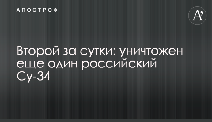 Другий за добу: знищено ще один російський Су-34