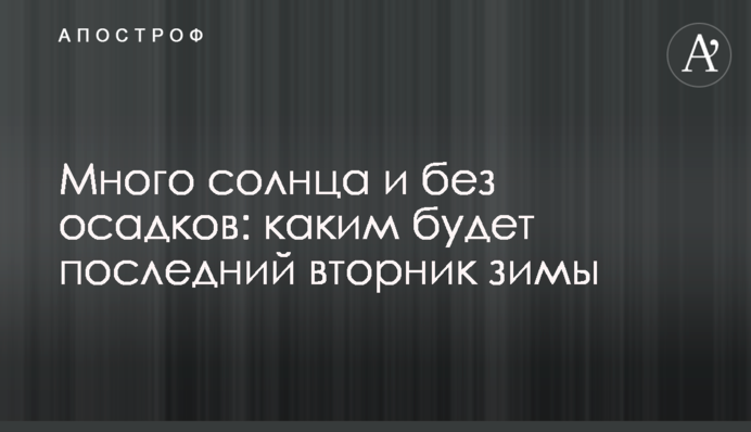 Много солнца и без осадков: каким будет последний вторник зимы