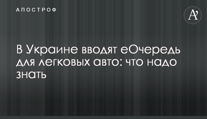 В Україні вводять єЧергу для легкових авто: що треба знати