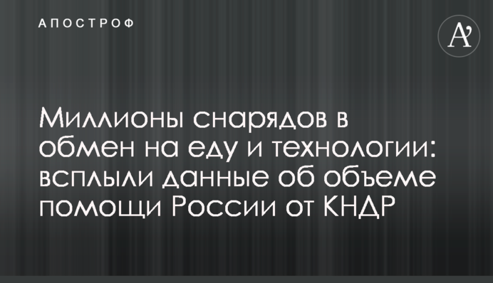 Мільйони снарядів в обмін на їжу та технології: спливли дані про обсяг допомоги Росії від КНДР