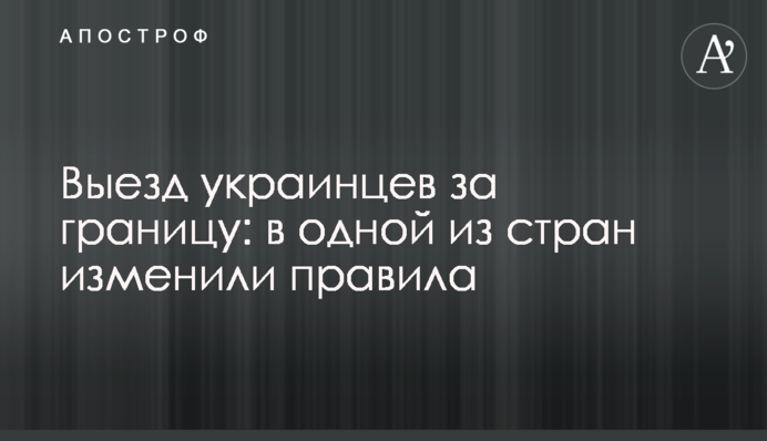 Виїзд українців за кордон: в одній з країн змінили правила