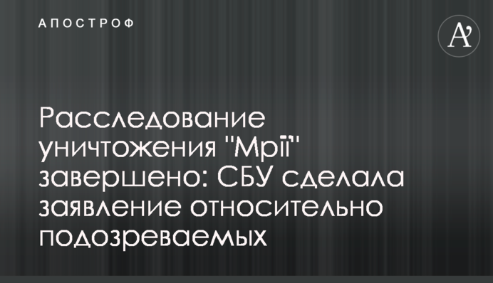 Расследование уничтожения 