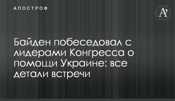 Байден поговорив з лідерами Конгресу щодо допомоги Україні: всі деталі зустрічі