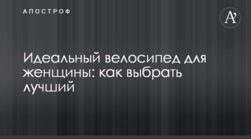 Як вибрати велосипед для жінки: важливі поради та особливості