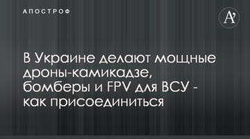 В Украине делают мощные дроны-камикадзе, бомберы и FPV для ВСУ - как присоединиться