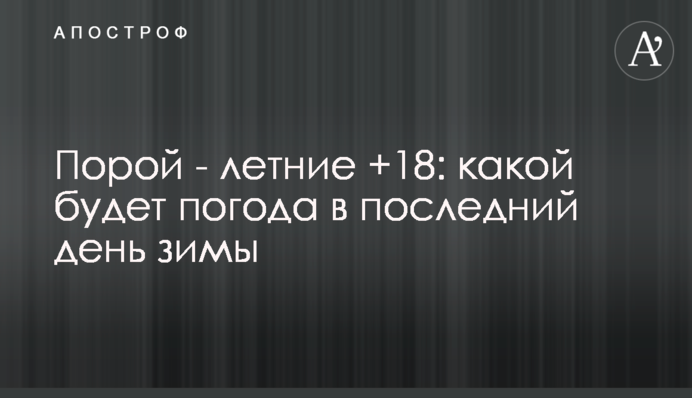 Местами - летние +18: какой будет погода в последний день зимы