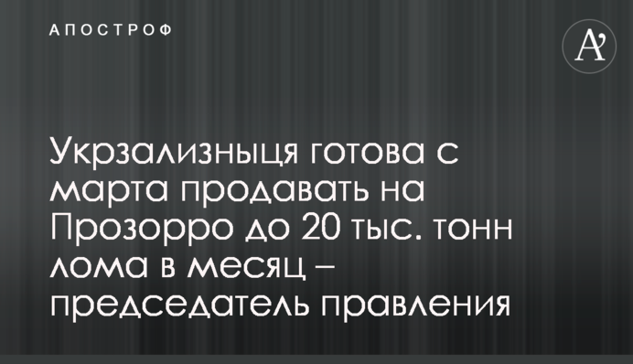 Укрзалізниця готова з березня продавати на Прозорро до 20 тис. тонн брухту на місяць – голова правління