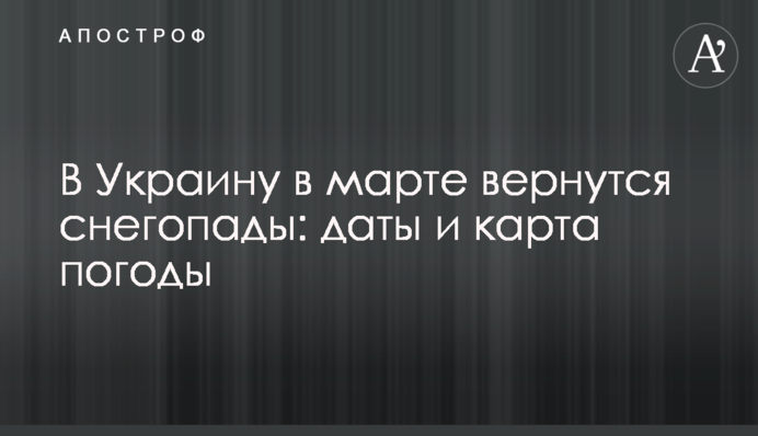 В Украину в марте вернутся снегопады: даты и карта погоды
