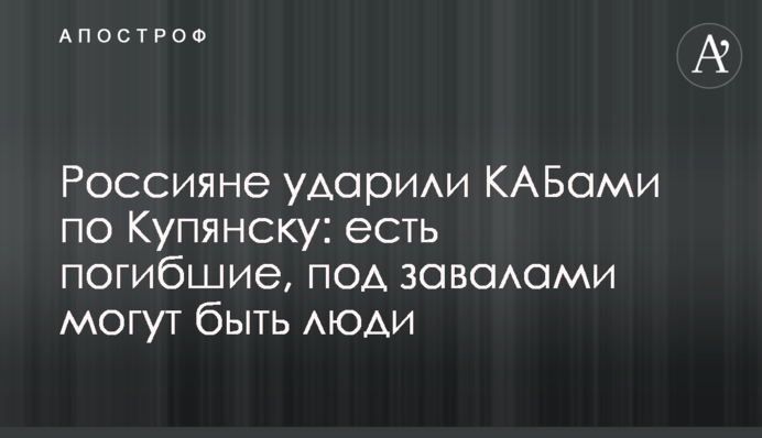 Россияне ударили КАБами по Купянску: есть погибшие, под завалами могут быть люди