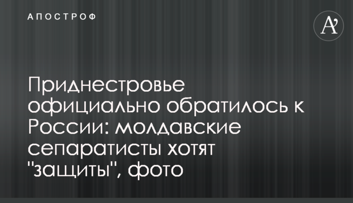 Приднестровье официально обратилось к России: молдавские сепаратисты хотят "защиты", фото