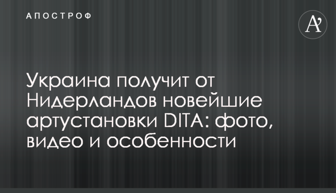 Україна отримає від Нідерландів новітні артустановки DITA: фото, відео і особливості
