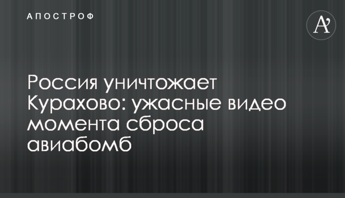 Росія знищує Курахове: жахливі відео моменту скидання авіабомб