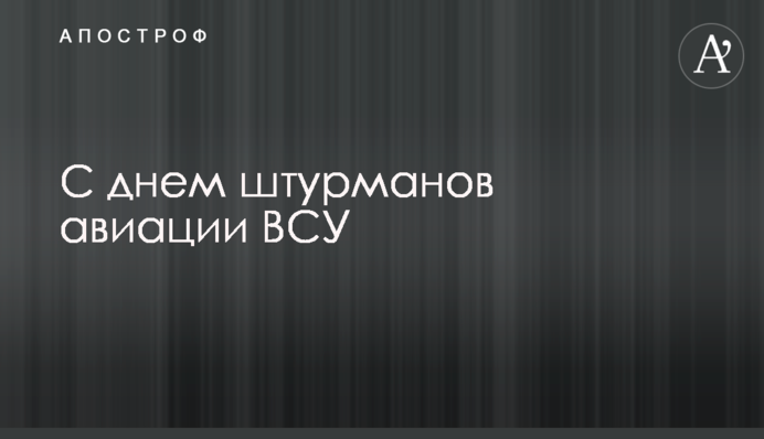 З днем штурманів авіації ЗСУ! Найкращі привітання зі святом