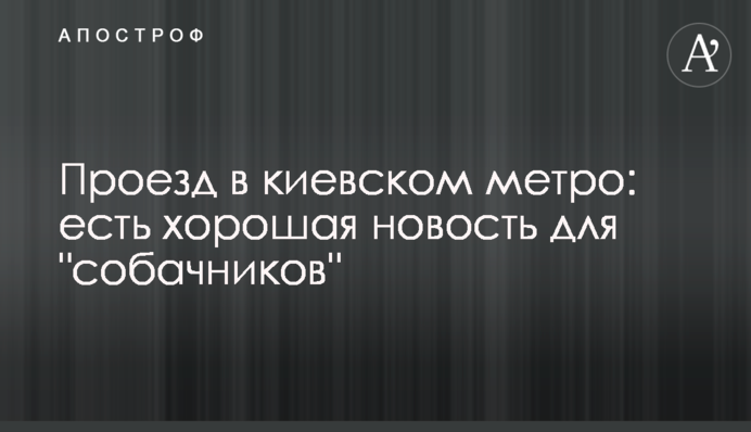 Проезд в киевском метро: есть хорошая новость для 