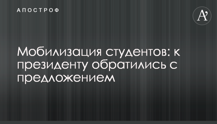 Мобілізація студентів: до президента звернулись з пропозицією