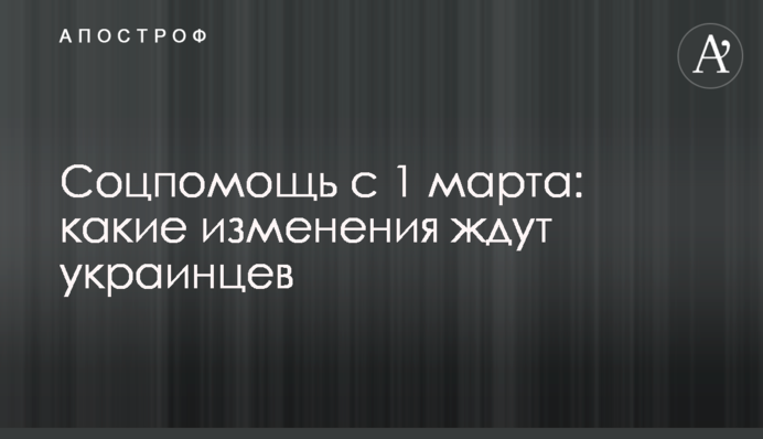 Соцпомощь с 1 марта: какие изменения ждут украинцев