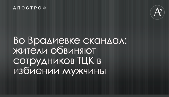 У Врадіївці скандал: мешканці звинувачують співробітників ТЦК у побитті чоловіка