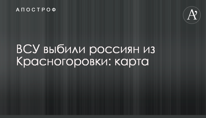 ВСУ выбили россиян из Красногоровки: карта