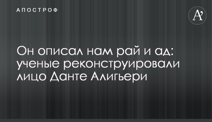 Він описав нам рай та пекло: вчені реконструювали обличчя Данте Аліг'єрі