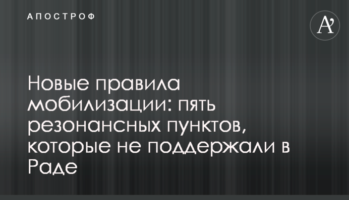 Новые правила мобилизации: пять резонансных пунктов, которые не поддержали в Раде