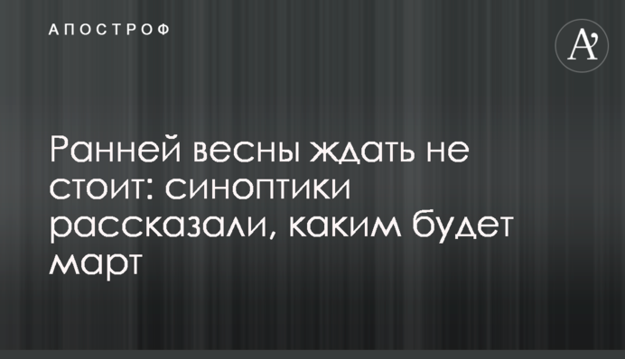 Ранней весны ждать не стоит: синоптики рассказали, каким будет март